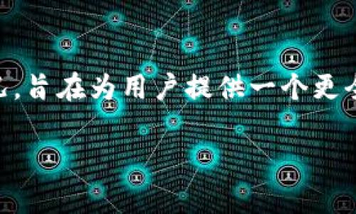   深入解析TPWallet的发行过程与意义 / 
 guanjianci TPWallet, 发行, 加密货币, 区块链 /guanjianci 

什么是TPWallet？
TPWallet是一款新兴的数字钱包，专注于加密资产的存储与管理。随着区块链技术的发展，数字货币日益受到公众关注，TPWallet应运而生，为用户提供了安全、方便、高效的资产管理服务。TPWallet不仅支持多种加密货币的存储和交易，还具备良好的用户体验，旨在满足不同用户的需求。

TPWallet的发行背景
在过去的几年中，加密货币市场如雨后春笋般蓬勃发展。传统金融的逐步转型，加上全球经济的不确定性，让越来越多的人开始关注数字货币的投资与使用。这种趋势催生了多种数字钱包的出现，TPWallet就是其中之一。它不仅仅是一个简单的存储工具，更是一种与时俱进的金融工具，旨在提升用户的金融自由度与安全性。

TPWallet是如何发行的？
为了充分理解TPWallet的发行过程，我们需要从几个关键的步骤入手。这些步骤包括需求分析、技术开发、市场推广以及用户教育。

h4需求分析/h4
在发行TPWallet之前，团队对市场需求进行了深入分析。他们发现，由于缺乏安全性以及用户体验差，许多现存数字钱包未能满足用户的需求。因此，TPWallet决定将重点放在安全性和用户友好性上，这也是它发行的初衷之一。

h4技术开发/h4
TPWallet的技术开发是发行过程中的关键环节。团队采用了先进的区块链技术，确保钱包的安全性和匿名性。在技术架构上，TPWallet不仅支持多链资产，还在交易速度和手续费上进行了。这种技术深度为TPWallet的用户提供了极大的便利。

h4市场推广/h4
TPWallet的发行并不仅仅依靠技术本身，市场推广同样扮演着至关重要的角色。团队通过社交媒体、线上活动以及博客文章等多种方式来推广产品。他们希望通过生动有趣的内容吸引用户，让更多的人了解TPWallet，使用TPWallet。广告和合作也是他们的重要推广渠道。

h4用户教育/h4
为了降低用户在使用TPWallet时的门槛，团队非常重视用户教育。他们举办了线上研讨会，发布了使用指南以及FAQ等，帮助用户更好地理解钱包的功能及其安全性。教育的目的是让用户安心使用TPWallet，深度参与到数字资产的管理与投资中。

TPWallet的市场定位与竞争优势
TPWallet不仅在技术上具备竞争优势，在市场定位上也相当独特。它将目标用户锁定在希望安全管理加密资产的普通投资者与爱好者上。这种定位使得TPWallet能够吸引广泛的用户基础，同时借助用户的口碑进一步扩展市场。

TPWallet的安全性与用户体验
TPWallet的安全性是它最大的卖点之一。团队采用了多重加密技术，确保用户的资产安全。此外，TPWallet的用户界面非常友好，用户可以方便地进行各种操作，而无需复杂的设置。这种便利性让更多的用户愿意尝试并持续使用TPWallet。

实施过程中遇到的挑战
尽管TPWallet从发行开始便获得了一定的关注与支持，但在实施过程中依然面临许多挑战。例如，市场上竞争产品的压力以及技术的快速迭代，团队不断调整策略以应对这些挑战。尤其是在用户反馈中，团队聆听并且积极改进，确保用户的声音能够被充分重视。

用户反馈与未来展望
通过不断迭代和升级，TPWallet收到了用户的积极反馈。许多用户表示，TPWallet的使用体验超出了他们的预期，便捷的操作和强大的安全性令他们信心倍增。未来，TPWallet团队计划不断引入新的功能，扩展支持的资产类别，以适应快速变化的市场环境。

总结
TPWallet的发行不仅是一个技术产品的问世，更是对用户需求的洞察与回应。在未来的数字金融生态中，TPWallet有望成为一股重要的力量。通过持续的技术更新与用户关注，TPWallet将为更多用户提供安全、便捷的数字货币管理体验。

相关问题
h4TPWallet的技术团队是什么背景？/h4
TPWallet的技术团队由一群经验丰富的区块链开发者与金融技术专家组成。团队成员在加密货币和金融领域有着多年的从业经验，他们的技术背景和行业洞察帮助TPWallet迅速找到市场定位。每位团队成员都对区块链技术充满热情，更加坚定了推动金融科技发展的信念。

h4TPWallet支持哪些类型的资产？/h4
TPWallet目前支持多种主流加密资产，如比特币、以太坊、以及一些流行的稳定币。随着市场的发展，TPWallet团队也在持续评估其他资产的支持情况，旨在为用户提供一个更全面的资产管理平台。未来，TPWallet还计划向更多新兴资产迈进，这将大大丰富用户的投资选择。

以上内容围绕TPWallet的发行过程及其重要性展开分析，希望能让您对这个优秀的钱包产品有更深刻的理解。