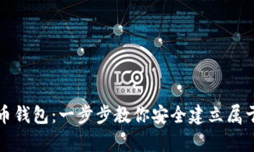 如何轻松注册数字币钱包：一步步教你安全建立属于你的虚拟财富空间