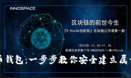 如何轻松注册数字币钱包：一步步教你安全建立属于你的虚拟财富空间