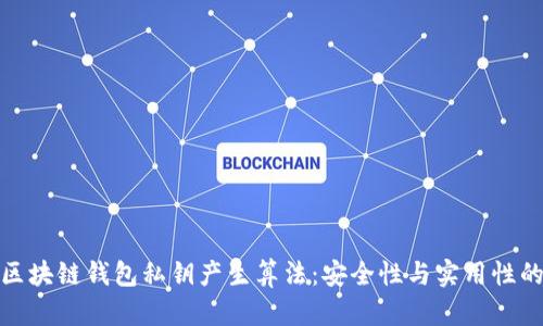 全面解析区块链钱包私钥产生算法:安全性与实用性的完美结合