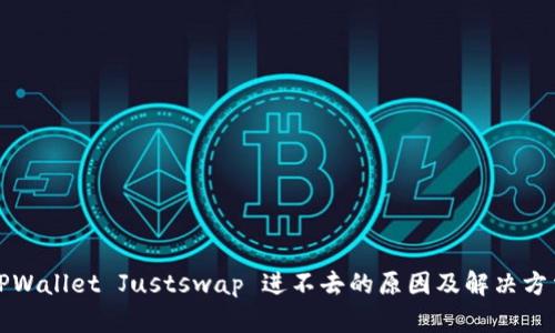 TPWallet Justswap 进不去的原因及解决方法