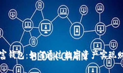 数字致富钱包：如何通过数字资产实现财富自由