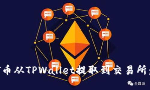 如何成功将HT币从TPWallet提取到交易所：您的完整指南