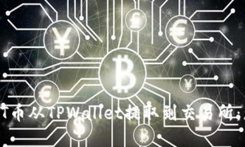 如何成功将HT币从TPWallet提取到交易所：您的完整指南