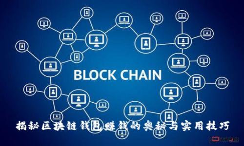 揭秘区块链钱包赚钱的奥秘与实用技巧