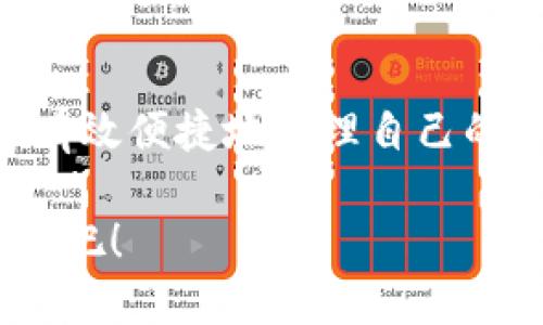   探索TPWallet App官方苹果版：轻松管理数字资产的理想选择 / 

 guanjianci TPWallet, 官方苹果版, 数字资产管理, 钱包安全 /guanjianci 

引言：在数字化时代，资产安全的重要性
随着数字货币和区块链技术的迅速发展，越来越多的人开始关注数字资产的管理。TPWallet App作为一个专注于数字资产管理的应用，特别是它的官方苹果版，深受用户欢迎。今天，我们就来深入探讨这个App的独特之处，以及如何利用它来你的数字资产管理体验。

TPWallet App概述
TPWallet是一款多功能的数字资产钱包应用程序，支持多种数字货币的存储和交易。无论是比特币、以太坊，还是其他类型的数字资产，TPWallet都能为用户提供安全、便捷的管理体验。它的界面设计友好，使得用户即使是初学者也能快速上手，更相比传统的钱包应用，TPWallet在安全性和功能上都具备明显优势。

TPWallet官方苹果版的主要特点
对于很多iOS用户来说，安全性和易用性是选择数字资产管理工具时最看重的因素。而TPWallet App官方苹果版恰好在这两个方面做得很好。以下是其主要特点：

h41. 安全性/h4
TPWallet使用了先进的加密技术来保护用户的隐私和资产安全。通过多重身份验证和冷存储技术，用户的数字资产不易受到黑客攻击。有了TPWallet，用户可以在一个安全的环境中放心交易，最大限度地降低了资产被盗的风险。

h42. 用户友好的界面/h4
TPWallet的设计注重用户体验，简洁直观的操作让每个人都能很快熟悉。无论是发送、接收数字资产，还是查看交易记录，用户都能轻松完成，甚至新手用户也不会感到迷惑。

h43. 多语言支持/h4
TPWallet的官方苹果版还支持多种语言，确保用户可以用自己熟悉的语言进行交易和管理。这样的设计不仅满足了全球用户的需求，也增强了用户的使用体验。

h44. 便捷的交易功能/h4
通过TPWallet，用户可以方便地进行数字资产的交易。不论是投资、转账，还是资产兑换，TPWallet都提供了快速便捷的解决方案，让用户能够随时随地进行交易。

如何开始使用TPWallet App官方苹果版
想要开始使用TPWallet非常简单。只需按照以下步骤操作：

h41. 下载与安装/h4
在你的iPhone设备上前往App Store，搜索 “TPWallet” ，然后点击下载并安装。这个过程是免费的，并且不会占用太多存储空间。

h42. 注册账户/h4
安装完成后，打开TPWallet，按照提示进行注册。用户需要提供一些基本信息，并设置一个强密码以确保账户的安全。

h43. 账户设置与安全设置/h4
注册完成后，建议用户立即进行安全设置，例如开启双重身份验证，以及设置安全问题。这些都可以在账户设置中找到，确保你的资产安全是第一位的。

h44. 开始管理数字资产/h4
现在你可以开始向TPWallet中添加数字资产。你可以通过扫描二维码，或者直接输入地址进行转账。不论是接收还是发送，你都可以在应用中简单易用地完成。

TPWallet vs 其他数字资产钱包
在选择数字资产钱包时，TPWallet有诸多优势。这是市场上其他数字资产钱包所无法比拟的。

h41. 安全性/h4
虽然市场上存在许多数字资产钱包，但并不是所有钱包都能提供同样高水平的安全保障。一些钱包在安全性上存在漏洞。而TPWallet在此方面始终将用户的资金安全放在首位，采用最新的加密技术，增强安全性。

h42. 使用体验/h4
TPWallet的用户界面友好，操作流畅，这一设计理念让每位用户都能感受到数字资产管理的乐趣。相比之下，许多数字资产钱包可能操作复杂，初学者在使用时很容易遇到困难。

h43. 客服服务/h4
TPWallet提供24/7在线客户支持，用户遇到任何问题都能及时获得帮助。而一些钱包则缺乏有效的客户服务，用户在遇到问题时往往无从解决。

相关常见问题
在使用TPWallet App的过程中，用户可能会有一些疑问。以下是两个常见问题及其详解。

h41. TPWallet的费用如何？/h4
TPWallet的使用是免费的，下载及注册都没有费用。然而，在你进行数字资产交易时，可能会产生一些交易费用。这些费用通常是网络费用，与所交易的数字货币平台有关。在进行交易前，务必查看相关费用，确保自己的决策透明。

h42. TPWallet是否支持币种多样化？/h4
TPWallet支持多达数百种不同的数字货币，包括主流币种如比特币、以太坊等。用户可以在应用中查看所有可支持的币种。在选择您的投资组合时，要充分考虑个人的风险承受能力和投资策略。

总结：选择TPWallet，开启你的数字资产管理之旅
无论你是数字资产的初学者，还是经验丰富的交易者，TPWallet App官方苹果版都能为你提供安全、便捷的管理体验。在这个数字化的时代，能够有效便捷地管理自己的资产是非常必要的。TPWallet不只是一个钱包，更是你开启数字资产管理之旅的重要伙伴。

随着时间推移，我们期待看到TPWallet不断发展，为更多用户提供更优质的服务。不妨立即下载试试，让TPWallet成为你数字资产管理的首选应用吧！