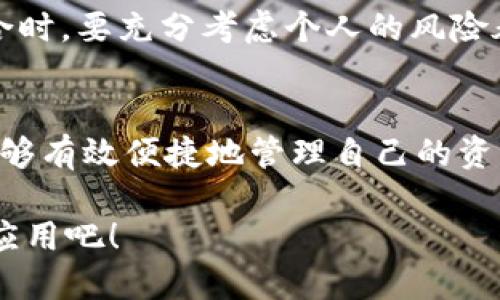   探索TPWallet App官方苹果版：轻松管理数字资产的理想选择 / 

 guanjianci TPWallet, 官方苹果版, 数字资产管理, 钱包安全 /guanjianci 

引言：在数字化时代，资产安全的重要性
随着数字货币和区块链技术的迅速发展，越来越多的人开始关注数字资产的管理。TPWallet App作为一个专注于数字资产管理的应用，特别是它的官方苹果版，深受用户欢迎。今天，我们就来深入探讨这个App的独特之处，以及如何利用它来你的数字资产管理体验。

TPWallet App概述
TPWallet是一款多功能的数字资产钱包应用程序，支持多种数字货币的存储和交易。无论是比特币、以太坊，还是其他类型的数字资产，TPWallet都能为用户提供安全、便捷的管理体验。它的界面设计友好，使得用户即使是初学者也能快速上手，更相比传统的钱包应用，TPWallet在安全性和功能上都具备明显优势。

TPWallet官方苹果版的主要特点
对于很多iOS用户来说，安全性和易用性是选择数字资产管理工具时最看重的因素。而TPWallet App官方苹果版恰好在这两个方面做得很好。以下是其主要特点：

h41. 安全性/h4
TPWallet使用了先进的加密技术来保护用户的隐私和资产安全。通过多重身份验证和冷存储技术，用户的数字资产不易受到黑客攻击。有了TPWallet，用户可以在一个安全的环境中放心交易，最大限度地降低了资产被盗的风险。

h42. 用户友好的界面/h4
TPWallet的设计注重用户体验，简洁直观的操作让每个人都能很快熟悉。无论是发送、接收数字资产，还是查看交易记录，用户都能轻松完成，甚至新手用户也不会感到迷惑。

h43. 多语言支持/h4
TPWallet的官方苹果版还支持多种语言，确保用户可以用自己熟悉的语言进行交易和管理。这样的设计不仅满足了全球用户的需求，也增强了用户的使用体验。

h44. 便捷的交易功能/h4
通过TPWallet，用户可以方便地进行数字资产的交易。不论是投资、转账，还是资产兑换，TPWallet都提供了快速便捷的解决方案，让用户能够随时随地进行交易。

如何开始使用TPWallet App官方苹果版
想要开始使用TPWallet非常简单。只需按照以下步骤操作：

h41. 下载与安装/h4
在你的iPhone设备上前往App Store，搜索 “TPWallet” ，然后点击下载并安装。这个过程是免费的，并且不会占用太多存储空间。

h42. 注册账户/h4
安装完成后，打开TPWallet，按照提示进行注册。用户需要提供一些基本信息，并设置一个强密码以确保账户的安全。

h43. 账户设置与安全设置/h4
注册完成后，建议用户立即进行安全设置，例如开启双重身份验证，以及设置安全问题。这些都可以在账户设置中找到，确保你的资产安全是第一位的。

h44. 开始管理数字资产/h4
现在你可以开始向TPWallet中添加数字资产。你可以通过扫描二维码，或者直接输入地址进行转账。不论是接收还是发送，你都可以在应用中简单易用地完成。

TPWallet vs 其他数字资产钱包
在选择数字资产钱包时，TPWallet有诸多优势。这是市场上其他数字资产钱包所无法比拟的。

h41. 安全性/h4
虽然市场上存在许多数字资产钱包，但并不是所有钱包都能提供同样高水平的安全保障。一些钱包在安全性上存在漏洞。而TPWallet在此方面始终将用户的资金安全放在首位，采用最新的加密技术，增强安全性。

h42. 使用体验/h4
TPWallet的用户界面友好，操作流畅，这一设计理念让每位用户都能感受到数字资产管理的乐趣。相比之下，许多数字资产钱包可能操作复杂，初学者在使用时很容易遇到困难。

h43. 客服服务/h4
TPWallet提供24/7在线客户支持，用户遇到任何问题都能及时获得帮助。而一些钱包则缺乏有效的客户服务，用户在遇到问题时往往无从解决。

相关常见问题
在使用TPWallet App的过程中，用户可能会有一些疑问。以下是两个常见问题及其详解。

h41. TPWallet的费用如何？/h4
TPWallet的使用是免费的，下载及注册都没有费用。然而，在你进行数字资产交易时，可能会产生一些交易费用。这些费用通常是网络费用，与所交易的数字货币平台有关。在进行交易前，务必查看相关费用，确保自己的决策透明。

h42. TPWallet是否支持币种多样化？/h4
TPWallet支持多达数百种不同的数字货币，包括主流币种如比特币、以太坊等。用户可以在应用中查看所有可支持的币种。在选择您的投资组合时，要充分考虑个人的风险承受能力和投资策略。

总结：选择TPWallet，开启你的数字资产管理之旅
无论你是数字资产的初学者，还是经验丰富的交易者，TPWallet App官方苹果版都能为你提供安全、便捷的管理体验。在这个数字化的时代，能够有效便捷地管理自己的资产是非常必要的。TPWallet不只是一个钱包，更是你开启数字资产管理之旅的重要伙伴。

随着时间推移，我们期待看到TPWallet不断发展，为更多用户提供更优质的服务。不妨立即下载试试，让TPWallet成为你数字资产管理的首选应用吧！