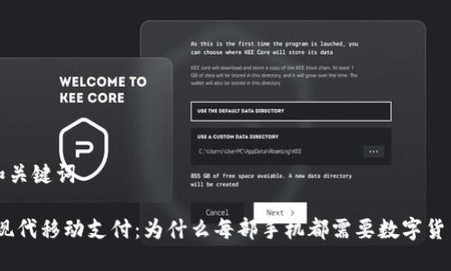 思考和关键词

:实现现代移动支付：为什么每部手机都需要数字货币钱包