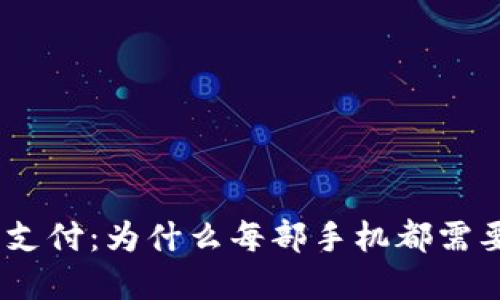 思考和关键词

:实现现代移动支付：为什么每部手机都需要数字货币钱包