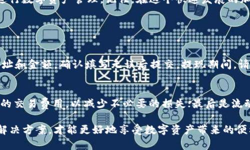 jiaozhengtpwallet转U验证签名错误的解决方法/jiaozheng

tpwallet, 转U, 验证, 签名错误/guanjianci

什么是TPWallet？
TPWallet，作为一个新兴的数字钱包平台，为用户提供了便捷的加密货币存储与交易功能。这个钱包不仅支持多种类型的数字资产，还以其良好的用户体验和安全性吸引了大量用户。TPWallet的直观界面让即使是初学者也能轻松上手，无论是购买、出售，还是转账，操作都非常简便。

转U的过程是怎样的？
在TPWallet中，转U（通常指的是“USDT”，也就是泰达币）是一个非常常见的操作。用户通常是通过钱包中的转账功能，输入接收地址和金额，然后确认转账。然而，这一看似简单的过程有时会因为种种原因导致错误，尤其是在验证签名的时候。

为何会出现“验证签名错误”？
在进行转U操作时，验证签名错误是一种常见的问题。简单来说，签名验证是为了确保交易的真实性，防止任何未授权的操作。若出现错误，通常是由以下几种原因造成的：
ul
    listrong私钥问题：/strong每个钱包都与一个私钥相连，如果私钥不匹配或者被篡改，就会导致签名错误。/li
    listrong网络问题：/strong网络延迟或者中断也可能导致验证失败，因为交易信息不能及时传递。/li
    listrong版本不兼容：/strong如果你使用的TPWallet版本过旧，可能会与新的交易协议不兼容。/li
    listrong操作细节失误：/strong用户在输入接收地址或金额时可能出现错误，导致签名验证失败。/li
/ul

如何解决转U时的签名错误？
如果你在TPWallet转U的过程中遇到了验证签名错误，不用过于担心，下面我们来看看几种解决方式。

h4检查私钥/h4
首先，确认你的私钥是正确的，确保没有被修改或丢失。可以尝试重新导入钱包，确保私钥的安全性和正确性。

h4更新TPWallet版本/h4
检查你的TPWallet是否是最新版本，如果不是，及时升级到最新版本。开发者不断更新程序，以修复错误和提升用户体验，最新版本通常会具备更好的兼容性。

h4重新进行转账/h4
可以尝试重新输入接收地址和转账金额。有时，细微的输入错误也会导致签名验证出现问题。在重新输入前，可以轻轻核对，也可以考虑复制粘贴接收地址，避免手动输入的误差。

h4检查网络连接/h4
确保你的设备连接到稳定的网络环境。有时候，弱信号或者不稳定的网络会导致发送的交易信息未能及时到达网络，从而导致签名验证错误。

如何防止签名错误的发生？
在数字资产管理中，预防问题总是好的策略。以下是一些小提示，帮助你减少转账时出现签名错误的可能性：

ul
    listrong定期备份钱包：/strong确保你对钱包进行定期备份，特别是在做转换或者大笔交易之前。备份私钥和助记词可有效帮助你防止因丢失数据而造成的损失。/li
    listrong使用官方渠道：/strong尽量通过TPWallet提供的官方渠道进行操作，避免访问不明链接或程序，以防止账户信息被盗。/li
    listrong加强网络安全：/strong使用VPN或者加密连接访问钱包，确保在安全的环境下进行交易。/li
/ul

转U的优势与应用场景
尽管在转U的过程中可能会遇到一些困难，但USDT的优势却让它成为加密货币市场中不可或缺的一部分。以下是一些USDT的主要优势及应用场景：

h4稳定性/h4
USDT作为一种稳定币，其价格与美元1:1挂钩，这使得它在市场剧烈波动时，依然能够为用户提供一定的价值保值效果。对于希望避免波动风险的用户来说，USDT是一个不错的选择。

h4交易的灵活性/h4
在许多交易平台上，USDT被广泛用于购买其他加密货币，它为用户提供了更大的交易灵活性。用户可以利用USDT在不同的币种间快速转换，抓住市场机会。

h4全球支付/h4
由于USDT的广泛接受，用户可以通过USDT进行全球范围的支付，尤其是在一些对传统银行系统不稳定的国家。其快速、低成本的特点使得跨国交易变得更加便捷。

如何提升TPWallet的使用体验
除此之外，提升TPWallet的使用体验也是我们每个用户都应该关注的问题。以下是一些建议：

ul
    listrong了解操作流程：/strong在使用TPWallet之前，了解其操作流程和各项功能，可以减少在操作过程中出现的误区。/li
    listrong加入社区：/strong加入TPWallet的用户社区，可以获取第一手资讯和帮助，互相交流经验，解决使用中的困难。/li
    listrong关注安全问题：/strong定期检查账户的安全性，及时更新密码，并启用双重身份验证，增加账户的安全防护。/li
/ul

总结
在TPWallet转U时遇到验证签名错误并不可怕，通过本文介绍的解决方法和预防措施，希望每个用户都能更加自信地进行数字资产管理。记住，在这个快速发展的加密市场中，安全和稳定始终是最重要的。因此，强化安全意识，维护资产的安全，将是我们每个人应尽的责任。

常见问题解答

h4问题1：如何快速提现USDT？/h4
提现USDT的过程其实是非常简单的：首先，你需要打开TPWallet，选择USDT，然后点击提现选项。接着，输入你的提现地址和金额，确认填写无误后提交。提现期间，请耐心等待，通常所请求的交易会在几分钟内完成。

h4问题2：如何选择合适的交易所进行USDT交易？/h4
选择交易所时，应考虑几个因素：首先是安全性，请选择知名的交易所以确保资金安全；其次是手续费，关注不同交易所的交易费用，以减少不必要的损失；最后是流动性，选择流动性高的交易所，可以让你在交易时更加顺利，无需担心市场深度问题。

希望以上信息对你在使用TPWallet及USDT的过程中有所帮助！无论遇到什么难题，都不要忘记保持冷静，寻求适当的解决方案，才能更好地享受数字资产带来的便利与乐趣。