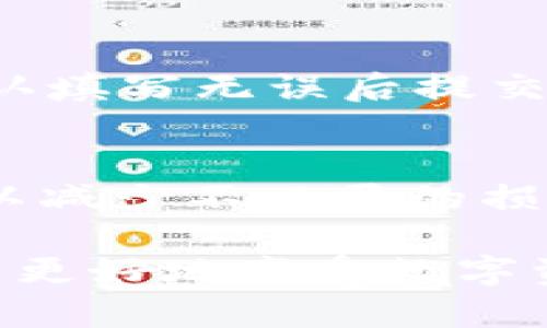 jiaozhengtpwallet转U验证签名错误的解决方法/jiaozheng

tpwallet, 转U, 验证, 签名错误/guanjianci

什么是TPWallet？
TPWallet，作为一个新兴的数字钱包平台，为用户提供了便捷的加密货币存储与交易功能。这个钱包不仅支持多种类型的数字资产，还以其良好的用户体验和安全性吸引了大量用户。TPWallet的直观界面让即使是初学者也能轻松上手，无论是购买、出售，还是转账，操作都非常简便。

转U的过程是怎样的？
在TPWallet中，转U（通常指的是“USDT”，也就是泰达币）是一个非常常见的操作。用户通常是通过钱包中的转账功能，输入接收地址和金额，然后确认转账。然而，这一看似简单的过程有时会因为种种原因导致错误，尤其是在验证签名的时候。

为何会出现“验证签名错误”？
在进行转U操作时，验证签名错误是一种常见的问题。简单来说，签名验证是为了确保交易的真实性，防止任何未授权的操作。若出现错误，通常是由以下几种原因造成的：
ul
    listrong私钥问题：/strong每个钱包都与一个私钥相连，如果私钥不匹配或者被篡改，就会导致签名错误。/li
    listrong网络问题：/strong网络延迟或者中断也可能导致验证失败，因为交易信息不能及时传递。/li
    listrong版本不兼容：/strong如果你使用的TPWallet版本过旧，可能会与新的交易协议不兼容。/li
    listrong操作细节失误：/strong用户在输入接收地址或金额时可能出现错误，导致签名验证失败。/li
/ul

如何解决转U时的签名错误？
如果你在TPWallet转U的过程中遇到了验证签名错误，不用过于担心，下面我们来看看几种解决方式。

h4检查私钥/h4
首先，确认你的私钥是正确的，确保没有被修改或丢失。可以尝试重新导入钱包，确保私钥的安全性和正确性。

h4更新TPWallet版本/h4
检查你的TPWallet是否是最新版本，如果不是，及时升级到最新版本。开发者不断更新程序，以修复错误和提升用户体验，最新版本通常会具备更好的兼容性。

h4重新进行转账/h4
可以尝试重新输入接收地址和转账金额。有时，细微的输入错误也会导致签名验证出现问题。在重新输入前，可以轻轻核对，也可以考虑复制粘贴接收地址，避免手动输入的误差。

h4检查网络连接/h4
确保你的设备连接到稳定的网络环境。有时候，弱信号或者不稳定的网络会导致发送的交易信息未能及时到达网络，从而导致签名验证错误。

如何防止签名错误的发生？
在数字资产管理中，预防问题总是好的策略。以下是一些小提示，帮助你减少转账时出现签名错误的可能性：

ul
    listrong定期备份钱包：/strong确保你对钱包进行定期备份，特别是在做转换或者大笔交易之前。备份私钥和助记词可有效帮助你防止因丢失数据而造成的损失。/li
    listrong使用官方渠道：/strong尽量通过TPWallet提供的官方渠道进行操作，避免访问不明链接或程序，以防止账户信息被盗。/li
    listrong加强网络安全：/strong使用VPN或者加密连接访问钱包，确保在安全的环境下进行交易。/li
/ul

转U的优势与应用场景
尽管在转U的过程中可能会遇到一些困难，但USDT的优势却让它成为加密货币市场中不可或缺的一部分。以下是一些USDT的主要优势及应用场景：

h4稳定性/h4
USDT作为一种稳定币，其价格与美元1:1挂钩，这使得它在市场剧烈波动时，依然能够为用户提供一定的价值保值效果。对于希望避免波动风险的用户来说，USDT是一个不错的选择。

h4交易的灵活性/h4
在许多交易平台上，USDT被广泛用于购买其他加密货币，它为用户提供了更大的交易灵活性。用户可以利用USDT在不同的币种间快速转换，抓住市场机会。

h4全球支付/h4
由于USDT的广泛接受，用户可以通过USDT进行全球范围的支付，尤其是在一些对传统银行系统不稳定的国家。其快速、低成本的特点使得跨国交易变得更加便捷。

如何提升TPWallet的使用体验
除此之外，提升TPWallet的使用体验也是我们每个用户都应该关注的问题。以下是一些建议：

ul
    listrong了解操作流程：/strong在使用TPWallet之前，了解其操作流程和各项功能，可以减少在操作过程中出现的误区。/li
    listrong加入社区：/strong加入TPWallet的用户社区，可以获取第一手资讯和帮助，互相交流经验，解决使用中的困难。/li
    listrong关注安全问题：/strong定期检查账户的安全性，及时更新密码，并启用双重身份验证，增加账户的安全防护。/li
/ul

总结
在TPWallet转U时遇到验证签名错误并不可怕，通过本文介绍的解决方法和预防措施，希望每个用户都能更加自信地进行数字资产管理。记住，在这个快速发展的加密市场中，安全和稳定始终是最重要的。因此，强化安全意识，维护资产的安全，将是我们每个人应尽的责任。

常见问题解答

h4问题1：如何快速提现USDT？/h4
提现USDT的过程其实是非常简单的：首先，你需要打开TPWallet，选择USDT，然后点击提现选项。接着，输入你的提现地址和金额，确认填写无误后提交。提现期间，请耐心等待，通常所请求的交易会在几分钟内完成。

h4问题2：如何选择合适的交易所进行USDT交易？/h4
选择交易所时，应考虑几个因素：首先是安全性，请选择知名的交易所以确保资金安全；其次是手续费，关注不同交易所的交易费用，以减少不必要的损失；最后是流动性，选择流动性高的交易所，可以让你在交易时更加顺利，无需担心市场深度问题。

希望以上信息对你在使用TPWallet及USDT的过程中有所帮助！无论遇到什么难题，都不要忘记保持冷静，寻求适当的解决方案，才能更好地享受数字资产带来的便利与乐趣。
