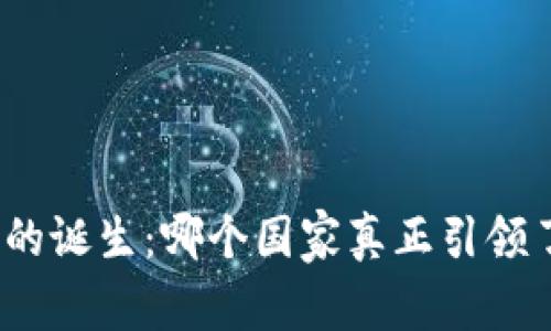 : 数字钱包的诞生：哪个国家真正引领了这一创新？