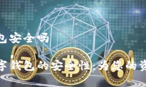 摩卡数字钱包安全吗

探索摩卡数字钱包的安全性：为您的资产保驾护航