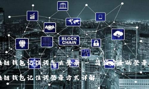 区块链钱包记住词怎么登录 - 简便安全的登录指南
区块链钱包记住词登录方式详解