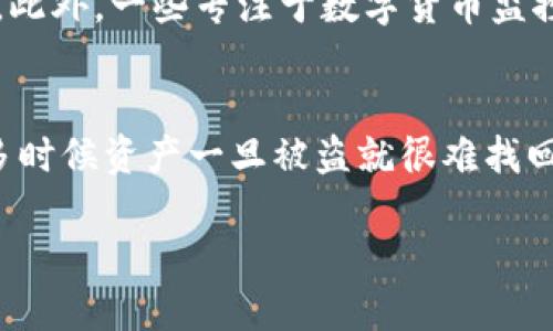   如何有效找回被盗的TPWallet资产？ / 
 guanjianci TPWallet, 资产被盗, 找回资产, 数字钱包安全 /guanjianci 

引言
在当今数字货币盛行的时代，区块链技术提供了便利的交易环境，但同时也伴随着风险。许多用户在使用TPWallet等数字钱包时，可能会面临资产被盗的困境。面对数字资产的安全隐患，许多人开始思考如何有效找回被盗的资产。接下来，我们将深入探讨这个话题，帮助用户在遇到资产被盗的情况下，有效地应对和解决问题。

TPWallet的基本概述
TPWallet是一个功能强大的数字资产钱包，不仅支持多种加密货币，还提供便捷的交易功能。作为一个去中心化的钱包，用户对其私钥和资产拥有完全控制权，这也使得资产安全性受到更高的关注。然而，在某些情况下，用户可能因为密码泄露、钓鱼攻击或恶意软件的影响而遭遇资产被盗的问题。

资产被盗的常见原因
在了解如何找回被盗资产之前，我们首先需要明确导致资产被盗的原因。以下是几个常见的原因：

ul
    listrong密码弱/strong：很多用户在设置钱包密码时，可能选择了过于简单或容易被猜测的密码，这使得黑客能够轻易地获取财富。/li
    listrong钓鱼攻击/strong：一些不法分子通过伪装成官方网站的链接来诱骗用户输入个人信息，从而盗取用户的资产。/li
    listrong恶意软件/strong：某些恶意软件可以感染用户的设备，监控其输入的信息，包括密码等敏感数据。/li
    listrong丢失私钥/strong：如果用户丢失了钱包的私钥，甚至无法找回自己的资产，因为在区块链上所有交易都是通过私钥验证的。/li
/ul

被盗后该如何处理？
发现TPWallet中的资产被盗后，第一时间的反应往往是慌乱和无助。然而，冷静下来后，我们需要采取一些合理的措施，以最大程度地挽回损失。以下是一些步骤：

h41. 尽快更改密码/h4
如果你怀疑自己钱包的安全性，第一步应该是更换钱包的密码。确保新密码足够强，包含字母、数字和特殊字符，并具备一定的长度。此外，也可以考虑将钱包迁移到新的平台或地址，以保护剩余的资产。

h42. 检查交易记录/h4
登录TPWallet，查看最近的交易记录，了解盗取行为的详细信息。这有助于你在后续的处理过程中提供更多的证据与线索。

h43. 报告给平台和交易所/h4
如果你的资产被盗，是通过某个交易所或平台进行的，务必联系他们的客服，报告你的损失情况。某些平台可能会设有专门的安全团队，帮助用户追踪资产去向。

h44. 收集证据/h4
保存所有相关的证据，如交易记录、聊天记录和邮件。这些资料对后续的调查和维权非常重要。

h45. 声明报警/h4
如果损失较大，可以考虑报警。虽然不一定能恢复你失去的资产，但有助于防止其他人遭遇同样的情况。

如何提高TPWallet的安全性
为了防止未来再次遭遇类似的情况，用户应采取更为有效的安全措施来保护自己的数字资产。以下是一些建议：

ul
    listrong使用复杂的密码/strong：一个强密码是保护你数字资产的第一道防线，建议定期更换密码。/li
    listrong启用双重认证/strong：不少钱包提供双重认证功能，开启后，即使密码被盗，黑客也难以轻易登录账户。/li
    listrong定期备份/strong：定期备份钱包信息，确保在设备丢失或损坏时能够恢复资产。/li
    listrong保持软件更新/strong：定期更新TPWallet及其他相关软件，以确保使用最新的安全补丁和功能。/li
/ul

关于解决资产被盗后的相关问题
当面临资产被盗的情况时，用户往往会有一些相关的问题，以下是两个常见的问题及其解答：

h4问题一：被盗资产能否追回？/h4
关于是否能够追回被盗的资产，这个问题并没有明确答案。由于区块链的去中心化属性，交易一旦完成，就很难逆转。虽然某些情况下，通过交易所和法律途径可以追回部分资产，但绝大多数情况中，失去的资产可能很难找回。最有效的方式就是在被盗后迅速采取行动，如更改密码、报告交易所等，以最大限度地减轻损失。

h4问题二：有哪些工具或服务可以帮助监控资产安全？/h4
在保护数字资产时，用户可以借助一些工具和服务来增加安全性。例如，借助加密存储设备（如硬件钱包），可以将关键资产存储在离线环境中，降低被盗风险。此外，一些专注于数字货币监控的服务也可以帮助用户实时跟踪资产的动态，及时警示异常活动，让用户能够主动应对潜在的安全威胁。

总结
数字资产的安全不仅仅依赖于技术，也需要用户自身提高警惕和防范意识。面对资产被盗的困扰，我们可以采取多种措施来保护自己的财产和安全。虽然很多时候资产一旦被盗就很难找回，但我们仍然可以通过建立良好的安全习惯和采取有效的方法来降低风险，希望每一位用户都能在这个充满机遇与挑战的数字时代中，平安无虞，稳健前行。

数字资产的未来充满无限可能，让我们一起创造一个更安全的加密货币环境！