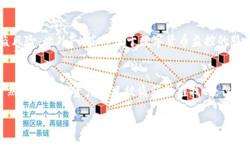   如何有效找回被盗的TPWallet资产？ / 
 guanjianci TPWallet, 资产被盗, 找回资产, 数字钱包安全 /guanjianci 

引言
在当今数字货币盛行的时代，区块链技术提供了便利的交易环境，但同时也伴随着风险。许多用户在使用TPWallet等数字钱包时，可能会面临资产被盗的困境。面对数字资产的安全隐患，许多人开始思考如何有效找回被盗的资产。接下来，我们将深入探讨这个话题，帮助用户在遇到资产被盗的情况下，有效地应对和解决问题。

TPWallet的基本概述
TPWallet是一个功能强大的数字资产钱包，不仅支持多种加密货币，还提供便捷的交易功能。作为一个去中心化的钱包，用户对其私钥和资产拥有完全控制权，这也使得资产安全性受到更高的关注。然而，在某些情况下，用户可能因为密码泄露、钓鱼攻击或恶意软件的影响而遭遇资产被盗的问题。

资产被盗的常见原因
在了解如何找回被盗资产之前，我们首先需要明确导致资产被盗的原因。以下是几个常见的原因：

ul
    listrong密码弱/strong：很多用户在设置钱包密码时，可能选择了过于简单或容易被猜测的密码，这使得黑客能够轻易地获取财富。/li
    listrong钓鱼攻击/strong：一些不法分子通过伪装成官方网站的链接来诱骗用户输入个人信息，从而盗取用户的资产。/li
    listrong恶意软件/strong：某些恶意软件可以感染用户的设备，监控其输入的信息，包括密码等敏感数据。/li
    listrong丢失私钥/strong：如果用户丢失了钱包的私钥，甚至无法找回自己的资产，因为在区块链上所有交易都是通过私钥验证的。/li
/ul

被盗后该如何处理？
发现TPWallet中的资产被盗后，第一时间的反应往往是慌乱和无助。然而，冷静下来后，我们需要采取一些合理的措施，以最大程度地挽回损失。以下是一些步骤：

h41. 尽快更改密码/h4
如果你怀疑自己钱包的安全性，第一步应该是更换钱包的密码。确保新密码足够强，包含字母、数字和特殊字符，并具备一定的长度。此外，也可以考虑将钱包迁移到新的平台或地址，以保护剩余的资产。

h42. 检查交易记录/h4
登录TPWallet，查看最近的交易记录，了解盗取行为的详细信息。这有助于你在后续的处理过程中提供更多的证据与线索。

h43. 报告给平台和交易所/h4
如果你的资产被盗，是通过某个交易所或平台进行的，务必联系他们的客服，报告你的损失情况。某些平台可能会设有专门的安全团队，帮助用户追踪资产去向。

h44. 收集证据/h4
保存所有相关的证据，如交易记录、聊天记录和邮件。这些资料对后续的调查和维权非常重要。

h45. 声明报警/h4
如果损失较大，可以考虑报警。虽然不一定能恢复你失去的资产，但有助于防止其他人遭遇同样的情况。

如何提高TPWallet的安全性
为了防止未来再次遭遇类似的情况，用户应采取更为有效的安全措施来保护自己的数字资产。以下是一些建议：

ul
    listrong使用复杂的密码/strong：一个强密码是保护你数字资产的第一道防线，建议定期更换密码。/li
    listrong启用双重认证/strong：不少钱包提供双重认证功能，开启后，即使密码被盗，黑客也难以轻易登录账户。/li
    listrong定期备份/strong：定期备份钱包信息，确保在设备丢失或损坏时能够恢复资产。/li
    listrong保持软件更新/strong：定期更新TPWallet及其他相关软件，以确保使用最新的安全补丁和功能。/li
/ul

关于解决资产被盗后的相关问题
当面临资产被盗的情况时，用户往往会有一些相关的问题，以下是两个常见的问题及其解答：

h4问题一：被盗资产能否追回？/h4
关于是否能够追回被盗的资产，这个问题并没有明确答案。由于区块链的去中心化属性，交易一旦完成，就很难逆转。虽然某些情况下，通过交易所和法律途径可以追回部分资产，但绝大多数情况中，失去的资产可能很难找回。最有效的方式就是在被盗后迅速采取行动，如更改密码、报告交易所等，以最大限度地减轻损失。

h4问题二：有哪些工具或服务可以帮助监控资产安全？/h4
在保护数字资产时，用户可以借助一些工具和服务来增加安全性。例如，借助加密存储设备（如硬件钱包），可以将关键资产存储在离线环境中，降低被盗风险。此外，一些专注于数字货币监控的服务也可以帮助用户实时跟踪资产的动态，及时警示异常活动，让用户能够主动应对潜在的安全威胁。

总结
数字资产的安全不仅仅依赖于技术，也需要用户自身提高警惕和防范意识。面对资产被盗的困扰，我们可以采取多种措施来保护自己的财产和安全。虽然很多时候资产一旦被盗就很难找回，但我们仍然可以通过建立良好的安全习惯和采取有效的方法来降低风险，希望每一位用户都能在这个充满机遇与挑战的数字时代中，平安无虞，稳健前行。

数字资产的未来充满无限可能，让我们一起创造一个更安全的加密货币环境！