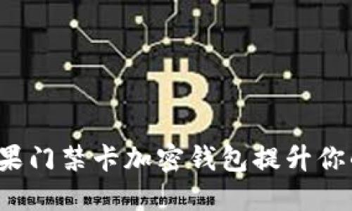 如何使用苹果门禁卡加密钱包提升你的生活品质？