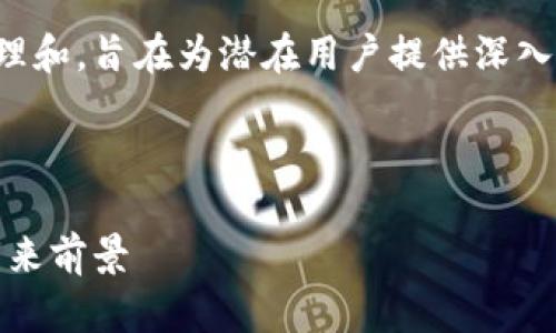 思考的主题：针对中国数字货币钱包认证的信息进行梳理和，旨在为潜在用户提供深入的理解和背景信息，结合要求设计一个合适的和关键词。

优质

中国数字货币钱包认证的全面指南：安全性、便捷性与未来前景