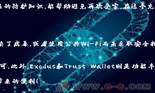   如何安全快速地恢复被盗的TPWallet资金 / 

 guanjianci TPWallet, 被盗恢复, 加密钱包, 安全保障 /guanjianci 

引言
在这个数字货币飞速发展的时代，越来越多的人选择将他们的资产存放在加密钱包中，以便于管理和转移。然而，随着安全威胁的增加，TPWallet等数字钱包也难以幸免于被盗事件。如果你不幸遇到这样的情况，心中一定充满了焦虑与无助。那么，如何有效恢复被盗的TPWallet资金呢？接下来，我们将详细分析一些可行的方法和步骤，帮助你在这个艰难的时刻找回失去的资产。

了解TPWallet及其安全性
TPWallet是一个方便使用的加密数字钱包，致力于让用户轻松管理各种数字资产。但正因为其广泛的使用性，使得它也成为攻击者的目标。TPWallet支持多种加密货币，易于操作和交易，受到许多用户的青睐。然而，用户的安全意识和操作习惯也直接影响着资产的安全性。因此，了解TPWallet的基本安全功能，以及如何更好地保护自己的账户，是每个用户都应该重视的。

被盗后的第一时间反应
如果你发现TPWallet被盗，首先要保持冷静，不要惊慌失措。尽快采取措施是关键。下面是一些建议的步骤：

ul
    listrong立即更改密码：/strong迅速登录你的TPWallet账户，第一时间就要尝试更改密码。即便帐号已经被盗，更新密码可以防止盗贼进一步访问其他安全信息。/li
    listrong启用两步验证：/strong若没有设置过两步验证，现在就是开启它的最佳时机。两步验证能有效增加账户的安全性，即使攻击者有了密码，没有第二步验证也无法访问账户。/li
    listrong告知相关联系人：/strong如果你在TPWallet中存放着与其他人共享的资产，及时告知他们事故的发生，以便他们也能采取相应的措施，保证自己的安全。/li
    listrong检查交易记录：/strong仔细检查账户的交易记录，确认被盗的具体时间和金额，收集这些信息将有助于后续的修复工作。/li
/ul

恢复被盗资金的步骤
虽然恢复被盗资金的过程可能漫长且复杂，但我们仍然可以试着采取以下措施来努力找回失去的资产：

h41. 联系TPWallet客服/h4
请第一时间联系TPWallet的客服团队，告知他们你的情况。他们可能会需要你的账户信息，以及被盗交易的详细记录。虽然TPWallet无法保证一定能恢复被盗的资金，但他们可能会提供其他安全建议或协助寻找解决方案。

h42. 向警方报案/h4
尽管很多人认为报案没有用，但实际上，信息的记录对于未来的追索非常重要。提供你的钱包地址、被盗交易的详细信息等，有助于警方的调查。这不仅可以为你的资金和数据提供保护，还能防止其他用户遭遇同样的困境。

h43. 寻求专业帮助/h4
如果资金被盗的数额较大，建议寻求专业的网络安全公司来进行调查。许多公司专注于加密货币安全，有丰富的经验来帮助用户恢复丢失的资产。他们会分析交易记录，追踪链上资金流动，尝试找回部分或全部资产。当然，这通常是伴随着一定费用的。

h44. 关注社区动态/h4
许多加密货币的社区都是非常紧密的，若有人在论坛上发布了与此类似的事情，并分享了如何成功恢复资金的经验，不妨参考一下。社区的力量不容小觑，团体中的其他人也可能能提供支持和建议。

如何预防未来的安全隐患
经历一次被盗事件，导致的损失无疑是巨大的。为了防止未来再次发生类似事件，我们需要提高自身的安全意识，并采取充分的预防措施：

ul
    listrong定期备份助记词：/strong确保你的助记词安全保存，建议定期更新，并备份到多个安全的地方。这样一来，即使你的设备丢失或损坏，你也能恢复钱包。/li
    listrong提高密码复杂度：/strong设置强密码并定期更换，密码应包含字母、数字和特殊字符组合，避免使用生活中容易猜测的元素。/li
    listrong保持软件更新：/strongTPWallet及其相关软件一旦有更新，记得积极更新到最新版本，以获得最新的安全修复与增强功能。/li
    listrong多重安全保障：/strong考虑使用冷钱包来存放大部分资金，避免将所有资产集中存放在一个地方，降低被盗风险。/li
/ul

总结
遭遇TPWallet被盗是一次令人沮丧的经历，但通过采取正确的措施，有可能恢复部分甚至全部的损失。同时，未来的安全防范措施也同样重要，增强安全意识，学习相关的防护知识，能帮助避免再次受害。在这个充满机遇与挑战的数字资产时代，保持警惕和积极应对将是保障你资产安全的不二法门。

常见问题

h4问题一：TPWallet有什么安全隐患？/h4
TPWallet作为一种数字资产存储工具，自上线以来受到了很多用户的关注。使用TPWallet时，用户在享受便捷的同时，安全隐患也不容忽视。例如，如果用户的设备感染了病毒，或者使用公共Wi-Fi而未采取安全措施，就有可能面临个人信息被窃取的风险。此外，用户的密码过于简单也是常见的问题之一。

h4问题二：除了TPWallet，还有哪些安全的数字钱包推荐？/h4
在选择数字钱包时，用户可以考虑一些知名度较高和安全性较强的钱包。例如，Ledger Nano S和Trezor都是市场上知名的硬件钱包，因其离线存储而获得了广泛认可。此外，Exodus和Trust Wallet则是功能丰富且易于使用的热钱包，适合初学者。在选用数字钱包时，用户应该根据自己的需求和使用习惯，多方对比，选择最适合自己的那一款。

无论何时，在数字资产的管理中，安全性永远是第一位的。希望每一位用户都能在TPWallet及其他数字资产钱包中，寻找到最安全、最可靠的存储方式，享受数字货币带来的便利！