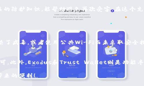   如何安全快速地恢复被盗的TPWallet资金 / 

 guanjianci TPWallet, 被盗恢复, 加密钱包, 安全保障 /guanjianci 

引言
在这个数字货币飞速发展的时代，越来越多的人选择将他们的资产存放在加密钱包中，以便于管理和转移。然而，随着安全威胁的增加，TPWallet等数字钱包也难以幸免于被盗事件。如果你不幸遇到这样的情况，心中一定充满了焦虑与无助。那么，如何有效恢复被盗的TPWallet资金呢？接下来，我们将详细分析一些可行的方法和步骤，帮助你在这个艰难的时刻找回失去的资产。

了解TPWallet及其安全性
TPWallet是一个方便使用的加密数字钱包，致力于让用户轻松管理各种数字资产。但正因为其广泛的使用性，使得它也成为攻击者的目标。TPWallet支持多种加密货币，易于操作和交易，受到许多用户的青睐。然而，用户的安全意识和操作习惯也直接影响着资产的安全性。因此，了解TPWallet的基本安全功能，以及如何更好地保护自己的账户，是每个用户都应该重视的。

被盗后的第一时间反应
如果你发现TPWallet被盗，首先要保持冷静，不要惊慌失措。尽快采取措施是关键。下面是一些建议的步骤：

ul
    listrong立即更改密码：/strong迅速登录你的TPWallet账户，第一时间就要尝试更改密码。即便帐号已经被盗，更新密码可以防止盗贼进一步访问其他安全信息。/li
    listrong启用两步验证：/strong若没有设置过两步验证，现在就是开启它的最佳时机。两步验证能有效增加账户的安全性，即使攻击者有了密码，没有第二步验证也无法访问账户。/li
    listrong告知相关联系人：/strong如果你在TPWallet中存放着与其他人共享的资产，及时告知他们事故的发生，以便他们也能采取相应的措施，保证自己的安全。/li
    listrong检查交易记录：/strong仔细检查账户的交易记录，确认被盗的具体时间和金额，收集这些信息将有助于后续的修复工作。/li
/ul

恢复被盗资金的步骤
虽然恢复被盗资金的过程可能漫长且复杂，但我们仍然可以试着采取以下措施来努力找回失去的资产：

h41. 联系TPWallet客服/h4
请第一时间联系TPWallet的客服团队，告知他们你的情况。他们可能会需要你的账户信息，以及被盗交易的详细记录。虽然TPWallet无法保证一定能恢复被盗的资金，但他们可能会提供其他安全建议或协助寻找解决方案。

h42. 向警方报案/h4
尽管很多人认为报案没有用，但实际上，信息的记录对于未来的追索非常重要。提供你的钱包地址、被盗交易的详细信息等，有助于警方的调查。这不仅可以为你的资金和数据提供保护，还能防止其他用户遭遇同样的困境。

h43. 寻求专业帮助/h4
如果资金被盗的数额较大，建议寻求专业的网络安全公司来进行调查。许多公司专注于加密货币安全，有丰富的经验来帮助用户恢复丢失的资产。他们会分析交易记录，追踪链上资金流动，尝试找回部分或全部资产。当然，这通常是伴随着一定费用的。

h44. 关注社区动态/h4
许多加密货币的社区都是非常紧密的，若有人在论坛上发布了与此类似的事情，并分享了如何成功恢复资金的经验，不妨参考一下。社区的力量不容小觑，团体中的其他人也可能能提供支持和建议。

如何预防未来的安全隐患
经历一次被盗事件，导致的损失无疑是巨大的。为了防止未来再次发生类似事件，我们需要提高自身的安全意识，并采取充分的预防措施：

ul
    listrong定期备份助记词：/strong确保你的助记词安全保存，建议定期更新，并备份到多个安全的地方。这样一来，即使你的设备丢失或损坏，你也能恢复钱包。/li
    listrong提高密码复杂度：/strong设置强密码并定期更换，密码应包含字母、数字和特殊字符组合，避免使用生活中容易猜测的元素。/li
    listrong保持软件更新：/strongTPWallet及其相关软件一旦有更新，记得积极更新到最新版本，以获得最新的安全修复与增强功能。/li
    listrong多重安全保障：/strong考虑使用冷钱包来存放大部分资金，避免将所有资产集中存放在一个地方，降低被盗风险。/li
/ul

总结
遭遇TPWallet被盗是一次令人沮丧的经历，但通过采取正确的措施，有可能恢复部分甚至全部的损失。同时，未来的安全防范措施也同样重要，增强安全意识，学习相关的防护知识，能帮助避免再次受害。在这个充满机遇与挑战的数字资产时代，保持警惕和积极应对将是保障你资产安全的不二法门。

常见问题

h4问题一：TPWallet有什么安全隐患？/h4
TPWallet作为一种数字资产存储工具，自上线以来受到了很多用户的关注。使用TPWallet时，用户在享受便捷的同时，安全隐患也不容忽视。例如，如果用户的设备感染了病毒，或者使用公共Wi-Fi而未采取安全措施，就有可能面临个人信息被窃取的风险。此外，用户的密码过于简单也是常见的问题之一。

h4问题二：除了TPWallet，还有哪些安全的数字钱包推荐？/h4
在选择数字钱包时，用户可以考虑一些知名度较高和安全性较强的钱包。例如，Ledger Nano S和Trezor都是市场上知名的硬件钱包，因其离线存储而获得了广泛认可。此外，Exodus和Trust Wallet则是功能丰富且易于使用的热钱包，适合初学者。在选用数字钱包时，用户应该根据自己的需求和使用习惯，多方对比，选择最适合自己的那一款。

无论何时，在数字资产的管理中，安全性永远是第一位的。希望每一位用户都能在TPWallet及其他数字资产钱包中，寻找到最安全、最可靠的存储方式，享受数字货币带来的便利！