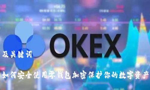 及关键词

如何安全使用零钱包加密保护你的数字资产