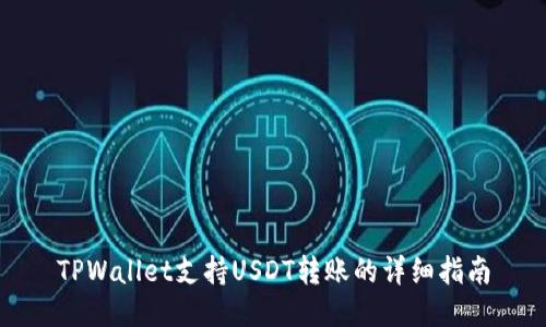TPWallet支持USDT转账的详细指南