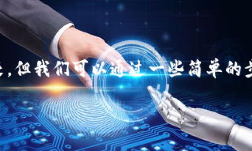 在使用TPWallet（多链钱包）的时候，如果你遇到“打包中”的问题，它可能会影响你的交易处理。这种情况常常让用户感到困惑甚至沮丧，但我们可以通过一些简单的步骤来解决这一问题。本文将为你详细介绍“tpwallet一直打包中”的含义、原因及解决方案，希望能帮助你快速回到顺畅的交易体验中。

TPWallet一直打包中？解析原因与解决方案