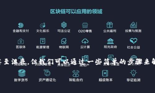 在使用TPWallet（多链钱包）的时候，如果你遇到“打包中”的问题，它可能会影响你的交易处理。这种情况常常让用户感到困惑甚至沮丧，但我们可以通过一些简单的步骤来解决这一问题。本文将为你详细介绍“tpwallet一直打包中”的含义、原因及解决方案，希望能帮助你快速回到顺畅的交易体验中。

TPWallet一直打包中？解析原因与解决方案
