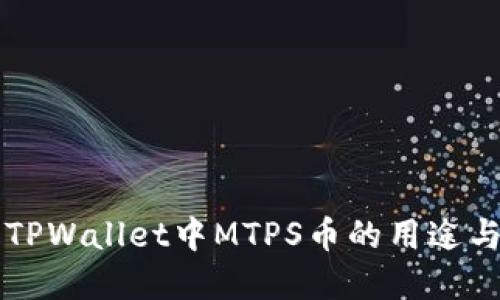 了解TPWallet中MTPS币的用途与价值