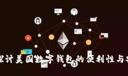 深入探讨美国数字钱包的便利性与安全性