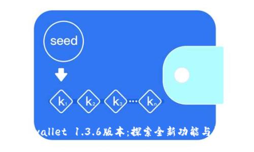 tpwallet 1.3.6版本：探索全新功能与性能