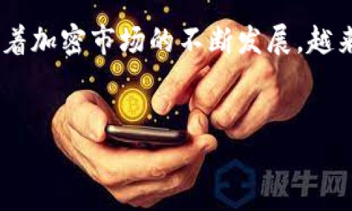 如何在TPWallet中将HT兑换为BNB

在区块链的世界里，各种数字资产的兑换是一个常见的需求。TPWallet作为一个多功能的数字钱包，支持多种主流的加密货币，包括HT（Huobi Token）和BNB（Binance Coin）。许多用户希望能够方便地在这两个资产之间进行兑换。那么，如何在TPWallet里面将HT换成BNB呢？下面我们将详细介绍这个过程。

步骤一：打开TPWallet应用

首先，你需要打开你的TPWallet应用。如果你还没有安装TPWallet，可以在App Store或Google Play上搜索并下载。安装完成后，使用你的账户信息登录。

步骤二：查找HT资产

登录后，你会看到你的资产列表。在这里，查找你持有的HT。在用户界面的界面中，通常会以不同的币种图标显示你的资产。确保你能够清楚地找到HT，并且确认你的钱包里有足够的HT进行兑换。

步骤三：选择兑换功能

在资产列表中找到HT后，通常会有一个“兑换”或“交易”的选项。点击这个选项，系统会带你进入兑换界面。在兑换界面上，你可以选择要兑换的币种和数量。在此期间，确保你选择了BNB作为目标兑换币种。

步骤四：输入兑换数量

在兑换界面上，你需要输入你希望兑换成BNB的HT数量。TPWallet会实时显示你将获得的BNB数量，并展示相应的汇率。请仔细检查这些信息，确保没有错误。不同时间点的汇率可能不同，因此在确认兑换之前，最好再次确认。

步骤五：确认交易

填写完所有信息后，点击“确认”按钮。TPWallet会询问你是否确认此次交易。在此步骤中，仔细阅读所有信息，确保一切无误。若确认无误，点击确认，系统会开始处理你的兑换请求。

步骤六：查看交易记录

交易完成后，你可以回到资产页面，检查你的BNB余额，确认交易是否成功。此外，也可以在钱包的交易记录中查看此次兑换的详细信息。

注意事项

在进行HT兑换为BNB时，有几个注意事项：
ul
    listrong网络费用：/strong每次交易都会涉及一定的网络费用，确保你有足够的余额来支付这些费用。/li
    listrong汇率波动：/strong加密货币的汇率波动较大，建议在相对较好的时间进行兑换，以获得更多的收益。/li
    listrong安全性：/strong确保你的钱包安全，定期更改密码，并采取必要的安全措施。/li
/ul

相关问题

1. 为什么选择TPWallet进行兑换？

TPWallet作为一个多功能数字钱包，不仅支持HT和BNB的兑换，还支持其他多种加密货币的管理和交易。在TPWallet中进行兑换具有以下几个优势：
ul
    listrong用户友好的界面：/strongTPWallet设计直观，易于使用，用户无需具备复杂的技术知识，就可以轻松完成资产的兑换。/li
    listrong多样化资产支持：/strong除了HT和BNB，TPWallet还支持多种其他主流加密货币，为用户提供更多选择。/li
    listrong安全性：/strongTPWallet采用多重安全措施，保护用户的数字资产，使其交易过程更加安全。/li
/ul
因此，TPWallet成为了用户在兑换不同加密资产时的理想选择。

2. 如果在兑换过程中遇到问题怎么办？

在使用TPWallet进行HT兑换BNB的过程中，有可能会遇到各种问题，比如交易未完成、余额未更新等。遇到问题时，用户可以通过以下几种方式进行解决：
ul
    listrong检查网络连接：/strong确保你的网络连接稳定。有时候，网络问题会导致交易延迟或失败。/li
    listrong重启应用：/strong如果余额未更新，尝试退出TPWallet并重新登录，或者重启应用。这样可以刷新数据，有时能够解决问题。/li
    listrong查看交易记录：/strong在“交易记录”中查看交易状态，确认是否进行成功。如果没有成功，可以查找交易失败的原因。/li
    listrong联系客服：/strong如果自行解决无法成功，用户可以联系TPWallet的客服团队。通常，他们会提供详细的帮助和指导，确保用户能够顺利完成交易。/li
/ul
总之，用户在使用TPWallet进行HT兑换BNB时，应该保持耐心，遇到问题时及时寻求帮助。

总结

在TPWallet中将HT兑换为BNB并不是一个复杂的过程，用户只需按照上述步骤操作即可。然而，在这个过程中，不仅要注意技术细节，更要关注安全和风险管理。随着加密市场的不断发展，越来越多的平台和技术可以帮助用户更方便地管理和交换他们的数字资产。希望以上内容能够帮助你顺利完成HT与BNB之间的兑换，让你的加密投资之路更加顺畅。

TPWallet, HT, BNB, 加密货币兑换/guanjianci
如何在TPWallet中轻松将HT兑换为BNB