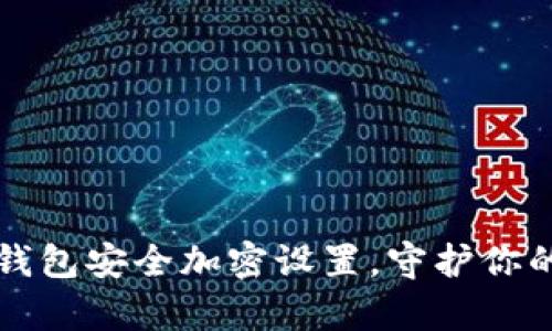 华为手机钱包安全加密设置，守护你的财富隐私