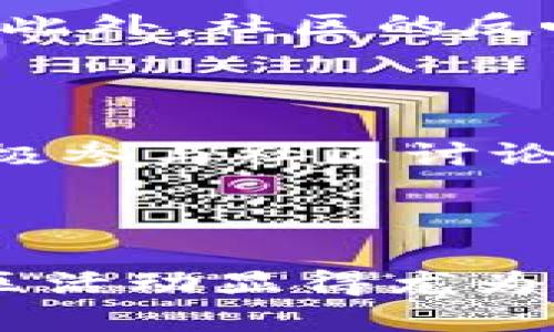 tpwallet的币能否登陆交易所？

随着数字货币行业的迅猛发展，越来越多的项目出现在市场中，其中包括tpwallet。对于投资者来说，最关心的无疑是他们手中的币能否登陆交易所，这一问题不仅关系到资产的流动性，还直接影响到投资的回报率。tpwallet作为一款数字钱包，虽然它本身不直接代表任何币种，但其支持和使用的代币是否将来能够在交易所上架，是一个值得探讨的话题。

tpwallet的币种介绍

首先，我们要了解tpwallet支持的币种是什么。一般来说，tpwallet是一款支持多种加密资产的数字钱包，很多用户通过它来管理自己的数字资产，使得资产的存储和转移变得更加便捷。tpwallet中可能会包含一些相对冷门的币种或新兴项目的代币。然而，对于这些币种来说，登陆交易所的机会与多个因素息息相关。

为何币种登陆交易所很重要？

币种登陆交易所并非易事，这背后涉及到多重考量。首先，交易所是数字货币交易的主要场所，如果一个币种能够登陆知名交易所，将极大提升其市场认知度、交易量和流动性。用户在交易所能够方便地买卖这些代币，市场参与者的活跃程度也会随之提高。此外，登陆交易所意味着该币种在合规性、技术实现、团队背景等方面都得到了一定程度的认可。这种认可无疑增强了投资者的信心。

影响tpwallet的币登陆交易所的因素

想要让tpwallet支持的币种在交易所上架，有多个关键因素需要考虑：

ul
    li项目的技术实现：如果一个币种的技术基础未能得到充分验证，很难获得交易所的青睐。交易所通常会对项目的白皮书、智能合约、安全性等进行全面审核。/li
    li团队背景及社区支持：优秀的开发团队以及活跃的社区支持是项目成功的基石。交易所往往会关注项目团队的过去成就和市场口碑。/li
    li合法合规性：在当前的市场环境下，合规性越来越受到重视。如果项目能够合法合规运营，其在交易所上线的几率就更高。/li
    li市场需求：投资者对某个币种的需求和热情直接影响其能否登陆交易所。若该币种受欢迎，交易所自然会考虑上架。/li
/ul

tpwallet是否有潜力登陆交易所？

根据目前的市场动态和tpwallet的自身特点，可以做出一些合理的推测。首先，如果tpwallet持续增强技术实力、丰富钱包功能，吸引更多用户使用，这将无形中提升其币种的市场影响力。此外，如果tpwallet能够建立强大的社区支持、增加用户活跃度，也会增加其币种在交易所上架的机会。因此，尽管现阶段尚未有明确的上架消息，但tpwallet的前景仍旧值得期待。

相关问题探讨

h41. 如何判断一个币种是否适合投资？/h4

在投资数字币种时，明智的选择至关重要。首先，你需要研究该币种的白皮书，它详细阐述了项目的目标、技术背景及市场策略。其次，关注该项目的团队，了解他们的过往经历及行业声誉。此外，社区的反响和支持程度也是重要指标，一个活跃的社区通常意味着更强的市场兴趣和需求。最后，时刻关注市场动态和技术更新，保持信息的及时性，以便做出快速反应。

h42. 如何积极参与币种社区的活动？/h4

参与币种社区活动是了解项目进展和获取第一手信息的好方法。你可以通过社交媒体平台（如Twitter、Telegram、Discord等）与其他投资者、开发者交流，获取最新消息和动态。此外，积极参与社区讨论、提出你的见解和问题，能够帮助你更深入地理解项目，并可能对项目的发展产生影响。最后，尽量参加线下活动，如会议或聚会，这不仅能够增强对项目的理解，也可以扩展你的人脉网络。

总结

尽管当前tpwallet支持的币种尚未具体宣布能否登陆交易所，但从多个维度考虑，这种可能性在未来是存在的。在数字货币市场，信息和市场动态瞬息万变，因此加强个人研究和参与社区活动显得尤为关键。希望投资者在未来能够见证更多tpwallet币种精彩的市场表现，获得丰厚的回报。