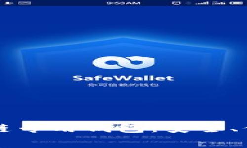 深入了解区块链专用钱包：安全、便捷与日常使用