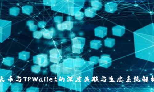 火币与TPWallet的深度关联与生态系统解析