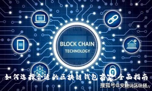 如何选择合适的区块链钱包商家：全面指南