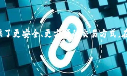 法国数字货币钱包：安全、便利与未来趋势

在这个快速变化的时代，数字货币正逐渐走入我们的生活。其中，法国作为欧洲重要的金融中心，数字货币与区块链技术的兴起，为许多用户提供了更安全、更方便的交易方式。在这个背景下，选择一个适合的数字货币钱包便显得尤为重要。本文将深入探讨法国数字货币钱包的种类、优势、使用方法，及其未来的发展趋势。

法国数字货币钱包的安全性、便利性与未来发展