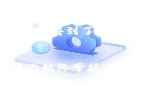 深入探讨TPWallet与BK钱包的完美同步使用攻略

TPWallet, BK钱包, 钱包同步, 加密货币/guanjianci

引言：数字钱包的崭新时代
随着区块链技术的迅猛发展，加密货币愈发深入我们生活的方方面面。而在这波数字货币浪潮中，各种类型的数字钱包层出不穷，其中TPWallet和BK钱包尤为受到用户的青睐。这两款钱包各有其独特的功能和优势，如何更好地利用它们的特性，实现同步使用，变得尤为重要。

TPWallet简介
TPWallet是一款多功能的钱包客户端，支持多种主流加密货币，具有用户友好的界面和强大的安全性。其独特之处在于，TPWallet不仅仅是一个存储工具，更是一个连接用户和区块链世界的平台。用户可以通过TPWallet浏览各类去中心化应用、参与DeFi项目等。与此同时，TPWallet也允许用户轻松管理他们的数字资产，让资产的增值与流动变得更加便捷。

BK钱包概述
BK钱包是一款专注于高效、安全的加密货币钱包。相较于TPWallet，BK钱包更注重用户的隐私保护和资产的安全性。它采用了先进的加密技术，确保用户的数据和资产得到 максимальная защита. BK钱包的操作界面简单易懂，适合各种层次的用户，无论是新手还是经验丰富的投资者都能轻松上手。

如何实现TPWallet与BK钱包的同步使用
在实际使用中，TPWallet与BK钱包各自的优势可以通过同步整合，达到更高效的数字资产管理。以下我们将探讨几种实现同步使用的方式，让两款钱包的优点发挥到极致。

h41. 导入私钥/h4
导入私钥是实现TPWallet与BK钱包同步的最直接方式。用户可以将TPWallet中的私钥导出，并导入到BK钱包中，这样就可以在BK钱包中同步管理TPWallet里的资产。不过在导出私钥时，一定要确保在安全的环境下进行，并妥善保管，不要泄露给他人。

h42. 通过助记词进行恢复/h4
如果TPWallet和BK钱包都支持相同的助记词生成标准，用户可以通过助记词在BK钱包中恢复TPWallet的内容。这种方式不仅简便，还能省去繁琐的过程，是不少用户的首选方式。

h43. 使用同一网络连接进行冷钱包存储/h4
考虑到安全性，有些用户选择在两款钱包间进行冷钱包存储。即在TPWallet中保存私钥的同时，在BK钱包中只保存公开地址。这样，即使TPWallet遭到攻击，BK钱包里的资产也会有一定的保护。

h44. 借助第三方服务/h4
还有一些用户选择借助第三方服务进行TPWallet与BK钱包的同步。例如，一些数字资产管理工具或平台可以帮助用户实时同步多个钱包的数据，这样可以极大减少管理上的麻烦，同时保证资产的安全。

同步使用的优势与策略
实现TPWallet与BK钱包的同步使用，能够让用户更高效地管理资产。以下是一些不得不提的优势及策略：

h41. 分散风险/h4
通过将不同的钱包结合使用，用户能够有效分散风险。TPWallet与BK钱包各自具有不同的安全特性，从而能够更好地保护用户的数字资产。

h42. 利用各自的特性/h4
TPWallet侧重于去中心化应用的连接，而BK钱包则注重隐私保护，用户可以根据不同的需求选择合适的钱包进行交易，从而达到最优解。

h43. 及时跟踪市场动态/h4
借助两款钱包的实时通知功能，用户能在TPWallet中第一时间了解新上线的DeFi项目，并在BK钱包中及时进行投资，抓住市场的每一个机会。

常见问题
h41. 如何安全地导出和导入私钥？/h4
导出和导入私钥是一个敏感的过程，用户需格外小心。首先，在导出私钥时，确保选择可信赖的设备，并断开网络连接，在导出完成后立即保存到安全的地方，例如使用加密存储软件。另外，导入私钥时，请确保是在BK钱包的安全环境中进行，避免受到网络攻击或钓鱼网站的侵害。

h42. 区块链技术对钱包安全性的影响有多大？/h4
区块链技术为数字钱包提供了可靠的安全性保障。区块链的去中心化特性，使得资产交易记录透明且不可篡改。在TPWallet和BK钱包的保护下，用户的资产信息和交易记录都得到了高度的安全保障。然而，这也意味着用户必须自身加强安全意识，定期更新软件，使用复杂密码，并启用双重验证来进一步提升账户安全。

结尾：实现数字资产的灵活管理
综合来看，TPWallet与BK钱包的同步使用不仅能够提升用户的资产管理效率，更能为各类用户的投资决策提供便利。在你的加密货币旅程中，借助这两款工具的优势，确保你始终掌握主动权。希望你能利用这篇建议，顺利在数字资产的世界中驰骋！