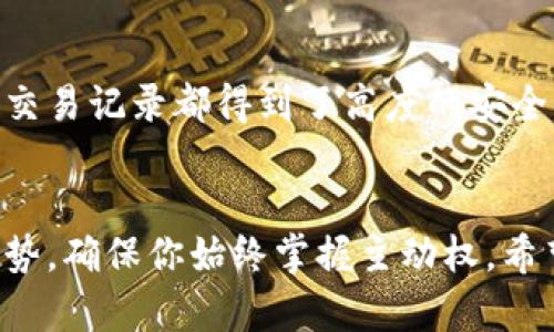 深入探讨TPWallet与BK钱包的完美同步使用攻略

TPWallet, BK钱包, 钱包同步, 加密货币/guanjianci

引言：数字钱包的崭新时代
随着区块链技术的迅猛发展，加密货币愈发深入我们生活的方方面面。而在这波数字货币浪潮中，各种类型的数字钱包层出不穷，其中TPWallet和BK钱包尤为受到用户的青睐。这两款钱包各有其独特的功能和优势，如何更好地利用它们的特性，实现同步使用，变得尤为重要。

TPWallet简介
TPWallet是一款多功能的钱包客户端，支持多种主流加密货币，具有用户友好的界面和强大的安全性。其独特之处在于，TPWallet不仅仅是一个存储工具，更是一个连接用户和区块链世界的平台。用户可以通过TPWallet浏览各类去中心化应用、参与DeFi项目等。与此同时，TPWallet也允许用户轻松管理他们的数字资产，让资产的增值与流动变得更加便捷。

BK钱包概述
BK钱包是一款专注于高效、安全的加密货币钱包。相较于TPWallet，BK钱包更注重用户的隐私保护和资产的安全性。它采用了先进的加密技术，确保用户的数据和资产得到 максимальная защита. BK钱包的操作界面简单易懂，适合各种层次的用户，无论是新手还是经验丰富的投资者都能轻松上手。

如何实现TPWallet与BK钱包的同步使用
在实际使用中，TPWallet与BK钱包各自的优势可以通过同步整合，达到更高效的数字资产管理。以下我们将探讨几种实现同步使用的方式，让两款钱包的优点发挥到极致。

h41. 导入私钥/h4
导入私钥是实现TPWallet与BK钱包同步的最直接方式。用户可以将TPWallet中的私钥导出，并导入到BK钱包中，这样就可以在BK钱包中同步管理TPWallet里的资产。不过在导出私钥时，一定要确保在安全的环境下进行，并妥善保管，不要泄露给他人。

h42. 通过助记词进行恢复/h4
如果TPWallet和BK钱包都支持相同的助记词生成标准，用户可以通过助记词在BK钱包中恢复TPWallet的内容。这种方式不仅简便，还能省去繁琐的过程，是不少用户的首选方式。

h43. 使用同一网络连接进行冷钱包存储/h4
考虑到安全性，有些用户选择在两款钱包间进行冷钱包存储。即在TPWallet中保存私钥的同时，在BK钱包中只保存公开地址。这样，即使TPWallet遭到攻击，BK钱包里的资产也会有一定的保护。

h44. 借助第三方服务/h4
还有一些用户选择借助第三方服务进行TPWallet与BK钱包的同步。例如，一些数字资产管理工具或平台可以帮助用户实时同步多个钱包的数据，这样可以极大减少管理上的麻烦，同时保证资产的安全。

同步使用的优势与策略
实现TPWallet与BK钱包的同步使用，能够让用户更高效地管理资产。以下是一些不得不提的优势及策略：

h41. 分散风险/h4
通过将不同的钱包结合使用，用户能够有效分散风险。TPWallet与BK钱包各自具有不同的安全特性，从而能够更好地保护用户的数字资产。

h42. 利用各自的特性/h4
TPWallet侧重于去中心化应用的连接，而BK钱包则注重隐私保护，用户可以根据不同的需求选择合适的钱包进行交易，从而达到最优解。

h43. 及时跟踪市场动态/h4
借助两款钱包的实时通知功能，用户能在TPWallet中第一时间了解新上线的DeFi项目，并在BK钱包中及时进行投资，抓住市场的每一个机会。

常见问题
h41. 如何安全地导出和导入私钥？/h4
导出和导入私钥是一个敏感的过程，用户需格外小心。首先，在导出私钥时，确保选择可信赖的设备，并断开网络连接，在导出完成后立即保存到安全的地方，例如使用加密存储软件。另外，导入私钥时，请确保是在BK钱包的安全环境中进行，避免受到网络攻击或钓鱼网站的侵害。

h42. 区块链技术对钱包安全性的影响有多大？/h4
区块链技术为数字钱包提供了可靠的安全性保障。区块链的去中心化特性，使得资产交易记录透明且不可篡改。在TPWallet和BK钱包的保护下，用户的资产信息和交易记录都得到了高度的安全保障。然而，这也意味着用户必须自身加强安全意识，定期更新软件，使用复杂密码，并启用双重验证来进一步提升账户安全。

结尾：实现数字资产的灵活管理
综合来看，TPWallet与BK钱包的同步使用不仅能够提升用户的资产管理效率，更能为各类用户的投资决策提供便利。在你的加密货币旅程中，借助这两款工具的优势，确保你始终掌握主动权。希望你能利用这篇建议，顺利在数字资产的世界中驰骋！