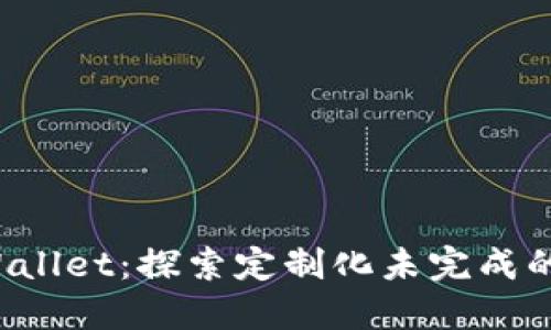 TP Wallet:探索定制化未完成的未来