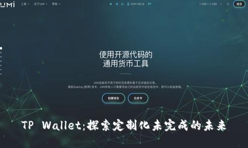 TP Wallet:探索定制化未完成的未来