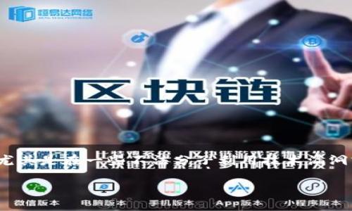 在互联网和数字货币的快速发展中，越来越多的人开始使用加密钱包来管理他们的资产。然而，当我们遇到钱包被转出资金的情况时，很多人就会感到无助和沮丧。对于像tpwallet这样的钱包，尤其是在一些不法分子利用技术漏洞或社交工程手段进行诈骗时，很多人可能都会有同样的疑问：tpwallet被转出后怎么追回？接下来，我们将深入探讨这个问题，并提供一些实用的建议和细节，帮助你更好地理解和应对这种情况。

如何有效追回tpwallet被转出的资金？实用指南与防范措施