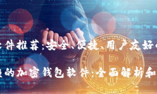 加密钱包软件推荐：安全、便捷、用户友好的顶级选择

最值得信赖的加密钱包软件：全面解析和推荐