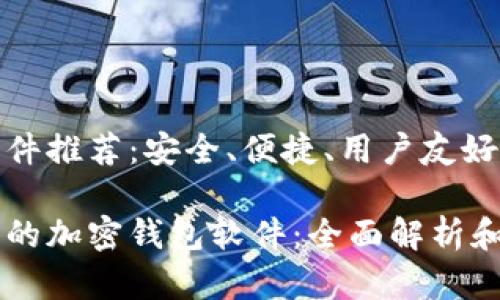 加密钱包软件推荐：安全、便捷、用户友好的顶级选择

最值得信赖的加密钱包软件：全面解析和推荐