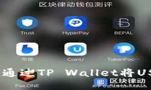 轻松一步，教你如何通过TP Wallet将USDT转到芝麻交易所