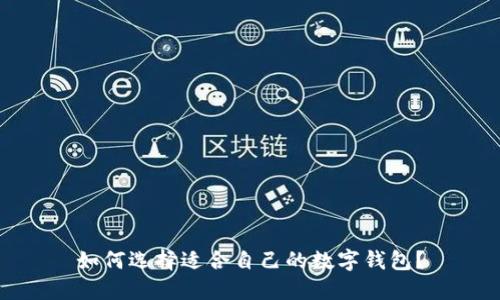 如何选择适合自己的数字钱包？