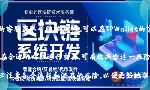 在现今快速发展的数字货币市场中，TPWallet作为一个应用广泛的数字钱包，越来越受到用户的关注。许多用户会问：“TPWallet可以闪兑到交易所吗？”这个问题确实值得深入探讨。这不仅关乎交易的便利性，也涉及到用户如何更好地管理他们的数字资产。接下来，我们将围绕这个问题进行详细介绍。

TPWallet简介

TPWallet是一款多功能的数字货币钱包，支持多种虚拟币的存储、管理与交易。用户可以通过TPWallet管理他们的数字资产，进行转账、兑换、投资等操作。它的用户界面友好，操作简单，非常适合新手用户使用。随着区块链技术的发展，TPWallet不断推出新功能，以满足市场上用户多样化的需求。

闪兑的定义与性质

闪兑，顾名思义就是快速交换资产的一种方式。在数字货币交易中，闪兑往往可以实现一币种与另一币种之间的高效转化，通常不需要经过复杂的流程和手续。因此，很多投资者希望能在钱包中直接完成闪兑操作，以更便捷地进行资金的灵活调配。

是否可以使用TPWallet进行闪兑？

TPWallet实际上是具备一定的闪兑功能的。用户可以通过钱包内部的“兑换”功能，将一种数字货币转换为另一种。这种操作不仅迅速，而且通常费用也相对较低。不过，闪兑的选项是否能够直接转到某个具体的交易所，还得具体分析。

闪兑到交易所的流程

如果用户希望将TPWallet中的资产闪兑到交易所，通常需要经过以下几个步骤：

ol
listrong选择目标交易所/strong：首先，用户需要决定要闪兑到哪个交易所。有一些知名的交易所，如Binance、Coinbase等，都有很高的流动性和用户基础。选择一个合适的交易所非常重要。/li
listrong将资产转移到交易所/strong：TPWallet可以通过输入交易所提供的地址，将其数字资产转移到交易所的账户。是需要特别注意地址的准确性，确认无误后再进行转账。/li
listrong在交易所中完成兑换/strong：资金到达交易所后，用户就可以利用交易所的市场进行资产兑换。在这个平台上，用户能够快速找到他们想要兑换的币种，并进行交易。/li
/ol

使用TPWallet闪兑的优缺点

闪兑操作虽好，但用户也应该充分了解其中的利弊。以下是TPWallet闪兑的一些优缺点：

ul
listrong优点：/strong
ul
li操作简便：用户只需简单几个步骤即可完成兑换，无需复杂繁琐的操作。/li
li快速高效：闪兑速度快，尤其适合需要迅速变现的场合。/li
li多币种支持：TPWallet支持多种数字资产之间的相互兑换，满足用户的多样化需求。/li
/ul
/li
listrong缺点：/strong
ul
li交易手续费：部分情况下，闪兑可能会涉及到手续费，用户需要提前了解清楚。/li
li兑换限制：某些小众币种可能无法在TPWallet进行闪兑，需要通过其他渠道处理。/li
li市场波动：市场价格波动可能会影响兑换的实际价值，用户需谨慎操作。/li
/ul
/li
/ul

如何选择合适的交易所进行闪兑？

在选择交易所进行闪兑时，用户需要考虑几个关键因素：

ul
listrong安全性：/strong一个好的交易所应该具备强大的安全措施，确保用户资产不受侵害。/li
listrong交易费率：/strong费率的高低将直接影响用户的收益，尽量选择费率较低的交易所。/li
listrong用户评价：/strong查看其他用户对交易所的评价和反馈，可以帮你了解其信誉和服务质量。/li
listrong可用币种：/strong确保该交易所支持用户希望兑换的币种，避免造成不必要的损失。/li
/ul

如何提高TPWallet使用体验？

为了让用户在使用TPWallet的过程中更加顺畅，这里有一些建议：

ul
listrong时常更新钱包：/strong保持钱包的更新，以确保使用最新的功能和安全措施。/li
listrong定期查看市场：/strong了解市场动态，有助于用户做出更好的投资决策。/li
listrong参与社区讨论：/strong加入与TPWallet及区块链相关的社区，获取更多的信息和帮助。/li
/ul

常见问题解答

在使用TPWallet时，用户可能会遇到一些常见问题。我们将列举两个常见问题，并详细解答：

h4Q1: TPWallet闪兑过程中遇到错误怎么办？/h4
如果在闪兑过程中遇到任何问题，用户应首先确认流程是否正确，确保输入的信息无误。如果问题依然存在，建议联系TPWallet的客服获取帮助。同时，也可以在TPWallet的官方社交媒体或社区中寻找答案，与其他用户交流经验。

h4Q2: 为什么闪兑的价格与市场行情不符？/h4
闪兑过程中，可能由于市场的急剧波动，导致实际成交价格与用户预想的不同。确保在进行闪兑前，用户多了解当下市场行情，并在合适的时机进行交易，可有效减少这一风险。同时，选择流动性较高的交易所也能降低这一影响。

总结一下，TPWallet虽然具备闪兑的功能，用户也可以通过钱包快速便利地进行资产管理。但在进行闪兑到交易所的过程中，务必注意各个流程和潜在的风险，以便更好地保护自身的数字资产安全。希望通过上述解析，能够帮助到各位TPWallet用户，让大家在数字货币的世界里游刃有余。