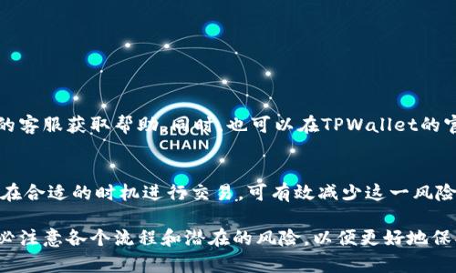 在现今快速发展的数字货币市场中，TPWallet作为一个应用广泛的数字钱包，越来越受到用户的关注。许多用户会问：“TPWallet可以闪兑到交易所吗？”这个问题确实值得深入探讨。这不仅关乎交易的便利性，也涉及到用户如何更好地管理他们的数字资产。接下来，我们将围绕这个问题进行详细介绍。

TPWallet简介

TPWallet是一款多功能的数字货币钱包，支持多种虚拟币的存储、管理与交易。用户可以通过TPWallet管理他们的数字资产，进行转账、兑换、投资等操作。它的用户界面友好，操作简单，非常适合新手用户使用。随着区块链技术的发展，TPWallet不断推出新功能，以满足市场上用户多样化的需求。

闪兑的定义与性质

闪兑，顾名思义就是快速交换资产的一种方式。在数字货币交易中，闪兑往往可以实现一币种与另一币种之间的高效转化，通常不需要经过复杂的流程和手续。因此，很多投资者希望能在钱包中直接完成闪兑操作，以更便捷地进行资金的灵活调配。

是否可以使用TPWallet进行闪兑？

TPWallet实际上是具备一定的闪兑功能的。用户可以通过钱包内部的“兑换”功能，将一种数字货币转换为另一种。这种操作不仅迅速，而且通常费用也相对较低。不过，闪兑的选项是否能够直接转到某个具体的交易所，还得具体分析。

闪兑到交易所的流程

如果用户希望将TPWallet中的资产闪兑到交易所，通常需要经过以下几个步骤：

ol
listrong选择目标交易所/strong：首先，用户需要决定要闪兑到哪个交易所。有一些知名的交易所，如Binance、Coinbase等，都有很高的流动性和用户基础。选择一个合适的交易所非常重要。/li
listrong将资产转移到交易所/strong：TPWallet可以通过输入交易所提供的地址，将其数字资产转移到交易所的账户。是需要特别注意地址的准确性，确认无误后再进行转账。/li
listrong在交易所中完成兑换/strong：资金到达交易所后，用户就可以利用交易所的市场进行资产兑换。在这个平台上，用户能够快速找到他们想要兑换的币种，并进行交易。/li
/ol

使用TPWallet闪兑的优缺点

闪兑操作虽好，但用户也应该充分了解其中的利弊。以下是TPWallet闪兑的一些优缺点：

ul
listrong优点：/strong
ul
li操作简便：用户只需简单几个步骤即可完成兑换，无需复杂繁琐的操作。/li
li快速高效：闪兑速度快，尤其适合需要迅速变现的场合。/li
li多币种支持：TPWallet支持多种数字资产之间的相互兑换，满足用户的多样化需求。/li
/ul
/li
listrong缺点：/strong
ul
li交易手续费：部分情况下，闪兑可能会涉及到手续费，用户需要提前了解清楚。/li
li兑换限制：某些小众币种可能无法在TPWallet进行闪兑，需要通过其他渠道处理。/li
li市场波动：市场价格波动可能会影响兑换的实际价值，用户需谨慎操作。/li
/ul
/li
/ul

如何选择合适的交易所进行闪兑？

在选择交易所进行闪兑时，用户需要考虑几个关键因素：

ul
listrong安全性：/strong一个好的交易所应该具备强大的安全措施，确保用户资产不受侵害。/li
listrong交易费率：/strong费率的高低将直接影响用户的收益，尽量选择费率较低的交易所。/li
listrong用户评价：/strong查看其他用户对交易所的评价和反馈，可以帮你了解其信誉和服务质量。/li
listrong可用币种：/strong确保该交易所支持用户希望兑换的币种，避免造成不必要的损失。/li
/ul

如何提高TPWallet使用体验？

为了让用户在使用TPWallet的过程中更加顺畅，这里有一些建议：

ul
listrong时常更新钱包：/strong保持钱包的更新，以确保使用最新的功能和安全措施。/li
listrong定期查看市场：/strong了解市场动态，有助于用户做出更好的投资决策。/li
listrong参与社区讨论：/strong加入与TPWallet及区块链相关的社区，获取更多的信息和帮助。/li
/ul

常见问题解答

在使用TPWallet时，用户可能会遇到一些常见问题。我们将列举两个常见问题，并详细解答：

h4Q1: TPWallet闪兑过程中遇到错误怎么办？/h4
如果在闪兑过程中遇到任何问题，用户应首先确认流程是否正确，确保输入的信息无误。如果问题依然存在，建议联系TPWallet的客服获取帮助。同时，也可以在TPWallet的官方社交媒体或社区中寻找答案，与其他用户交流经验。

h4Q2: 为什么闪兑的价格与市场行情不符？/h4
闪兑过程中，可能由于市场的急剧波动，导致实际成交价格与用户预想的不同。确保在进行闪兑前，用户多了解当下市场行情，并在合适的时机进行交易，可有效减少这一风险。同时，选择流动性较高的交易所也能降低这一影响。

总结一下，TPWallet虽然具备闪兑的功能，用户也可以通过钱包快速便利地进行资产管理。但在进行闪兑到交易所的过程中，务必注意各个流程和潜在的风险，以便更好地保护自身的数字资产安全。希望通过上述解析，能够帮助到各位TPWallet用户，让大家在数字货币的世界里游刃有余。