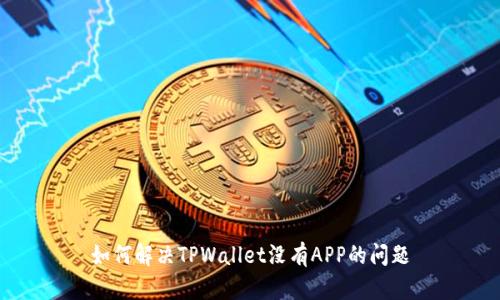 如何解决TPWallet没有APP的问题